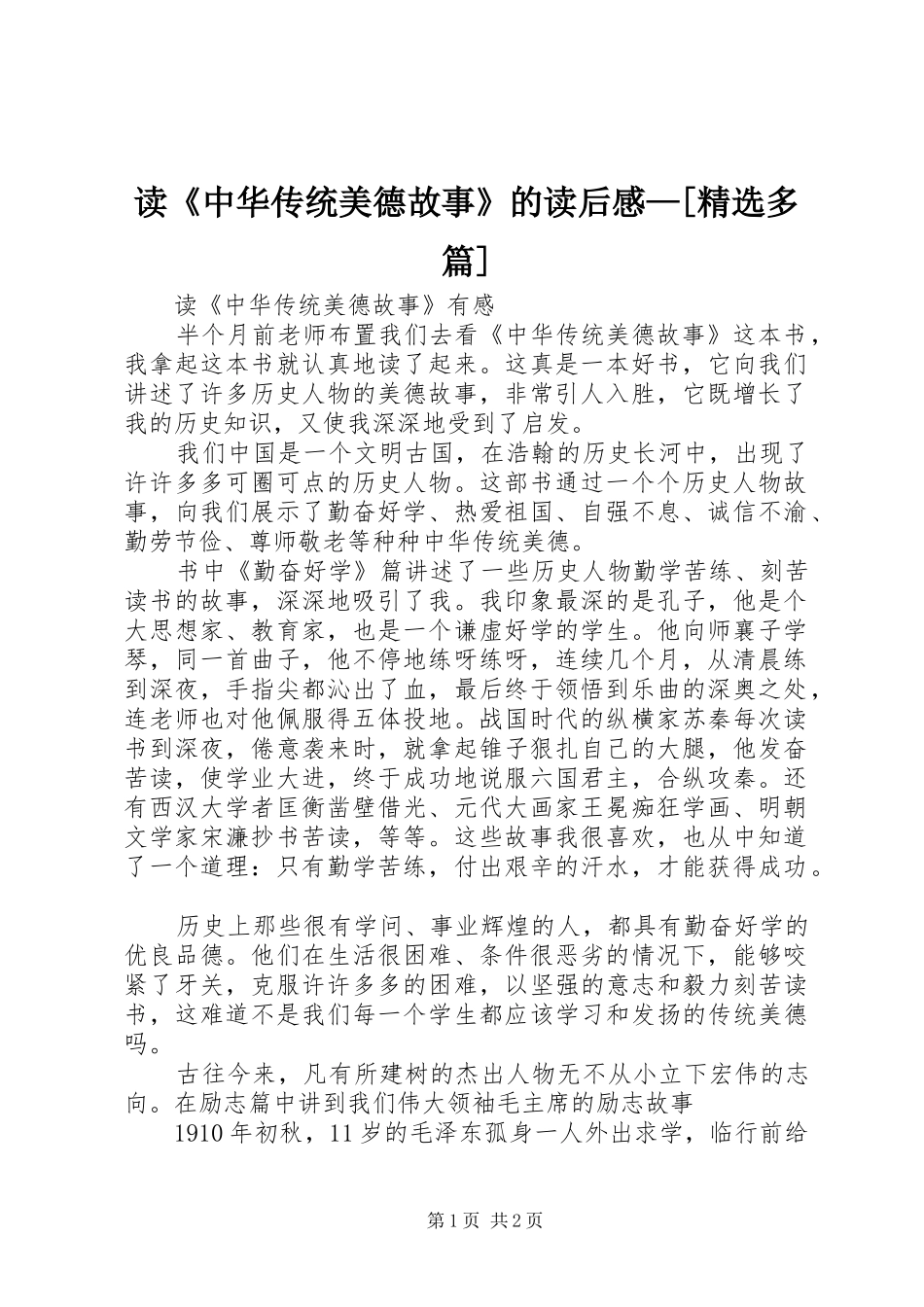 读《中华传统美德故事》的读后感—[精选多篇]_第1页