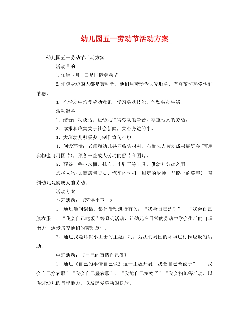 幼儿园五一劳动节活动方案 _第1页