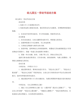 幼儿园五一劳动节活动方案 