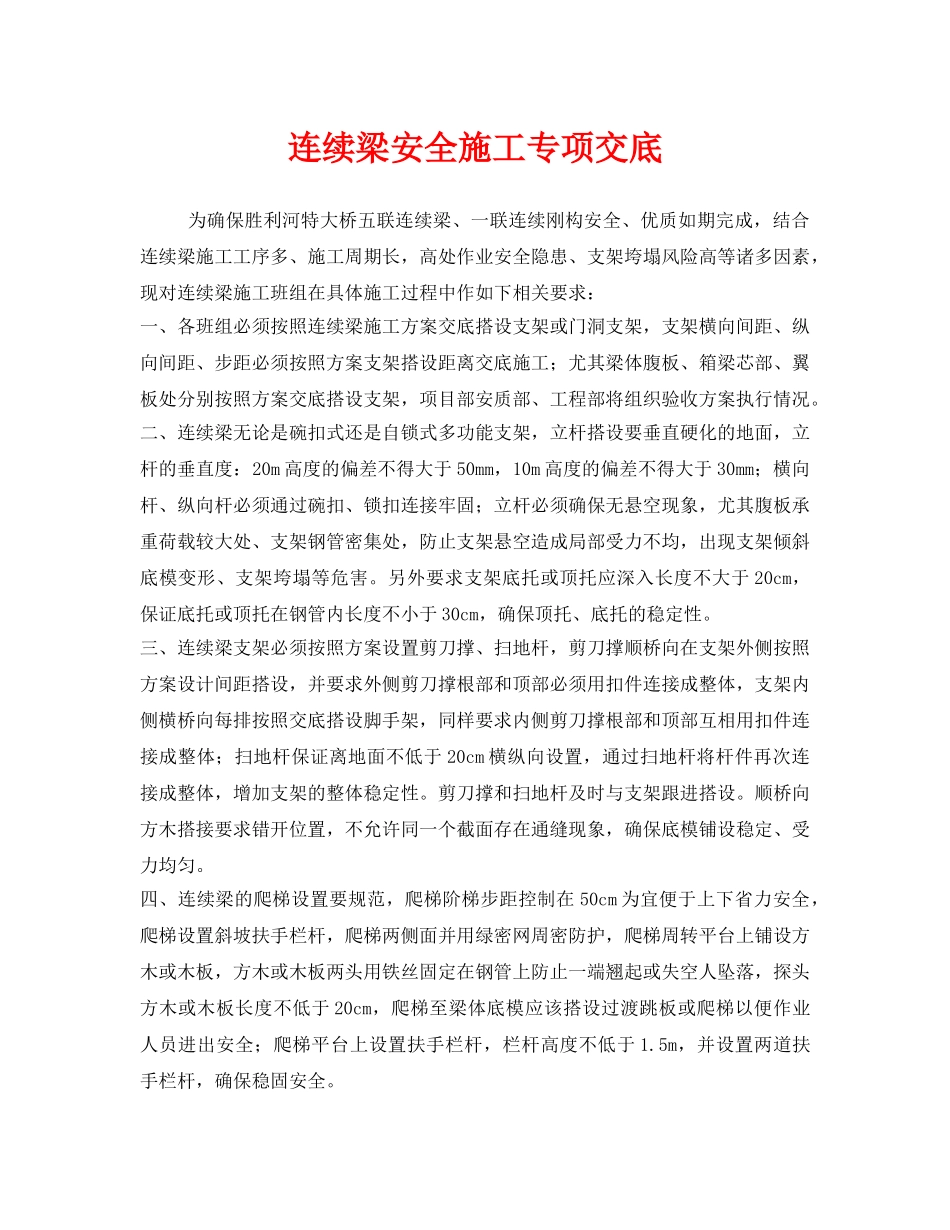 《管理资料-技术交底》之连续梁安全施工专项交底 _第1页