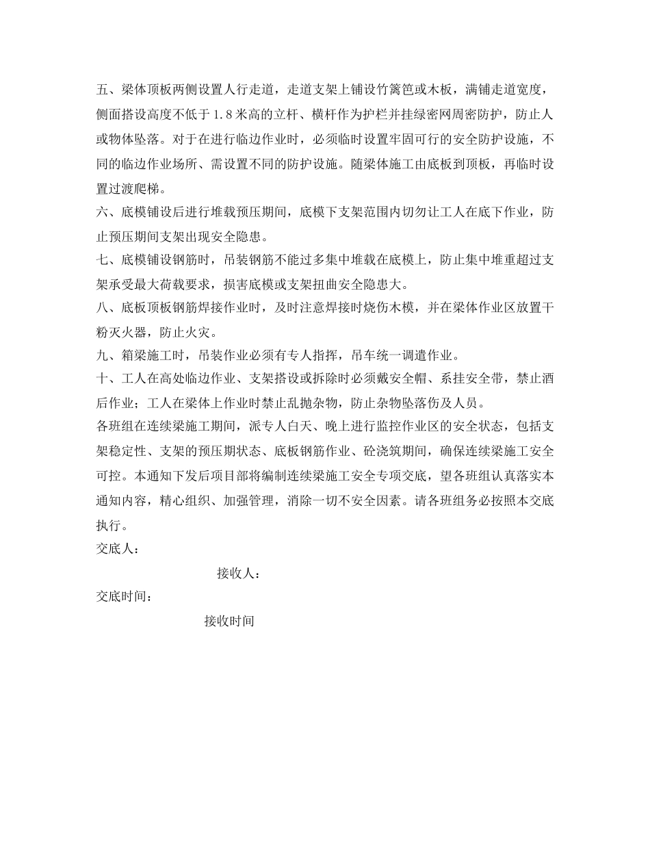 《管理资料-技术交底》之连续梁安全施工专项交底 _第2页