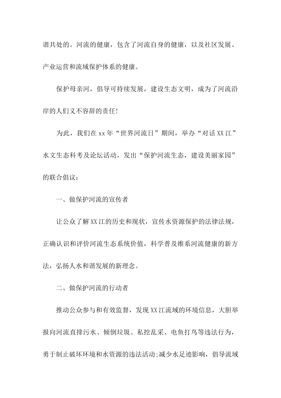 保护河流倡议书_第2页