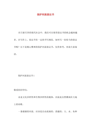 保护河流倡议书
