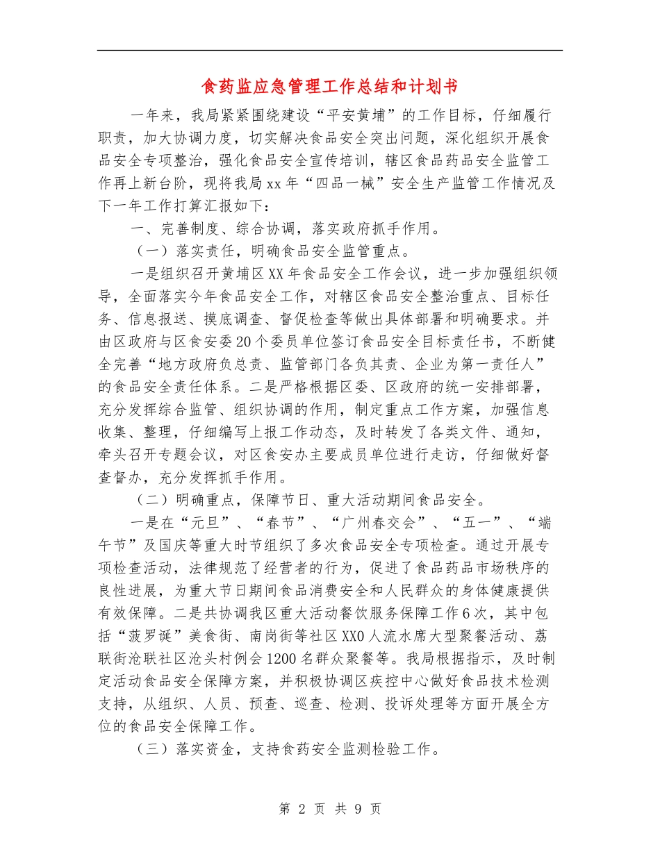 食药监应急管理工作总结和计划书_第2页