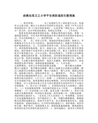 政教处范文小学安全消防逃生疏散预案 