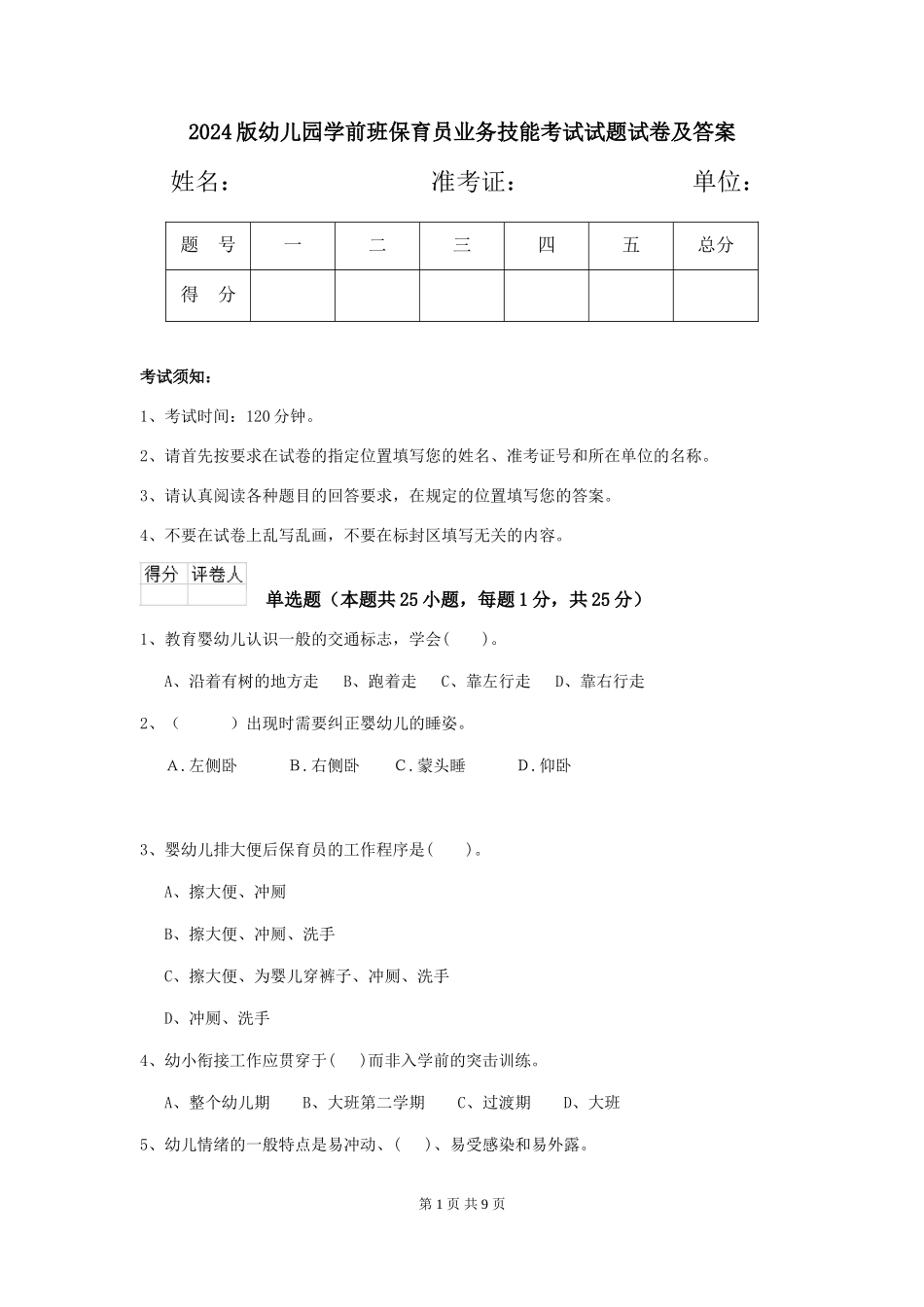 2018版幼儿园学前班保育员业务技能考试试题试卷及答案_第1页