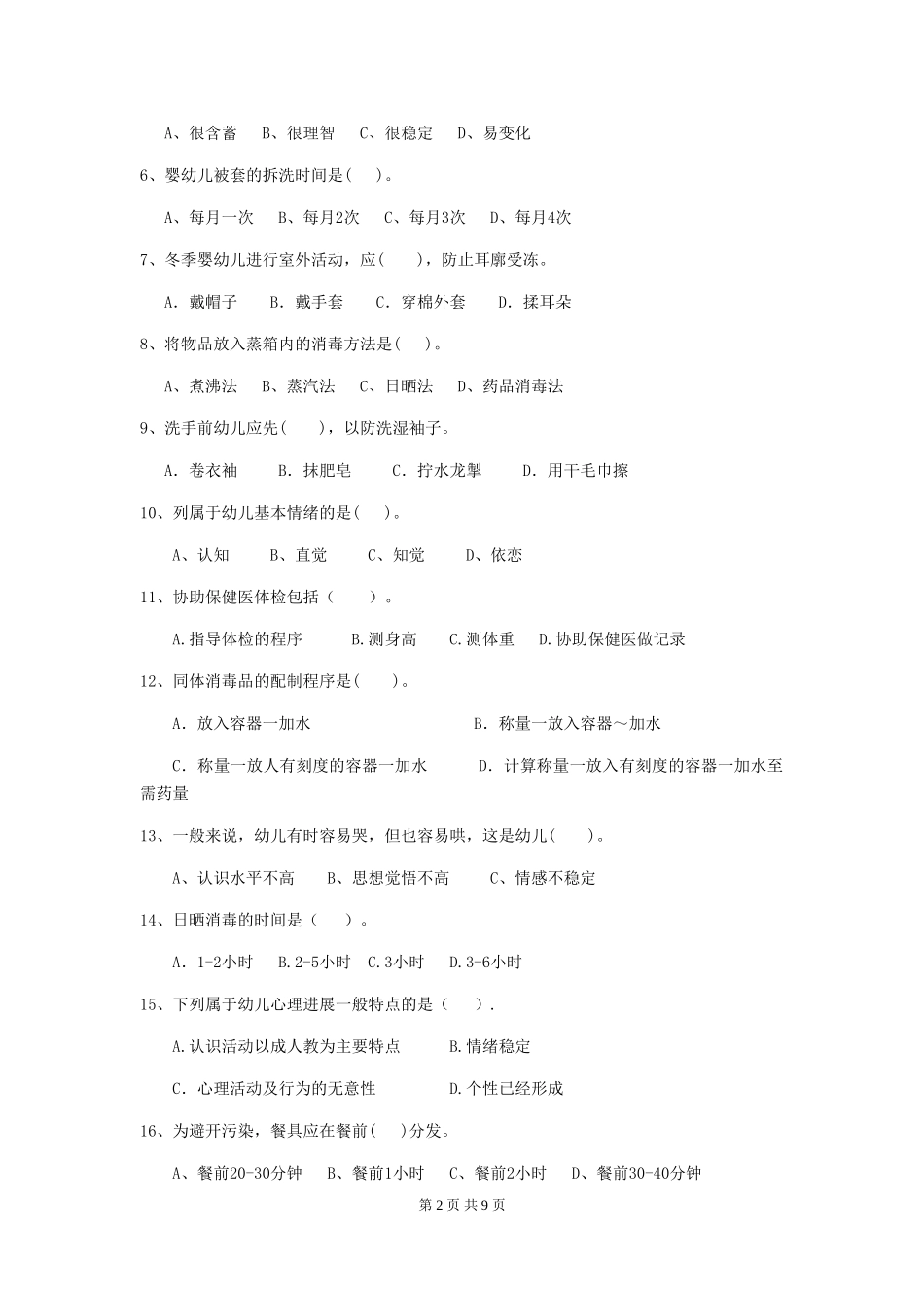 2018版幼儿园学前班保育员业务技能考试试题试卷及答案_第2页