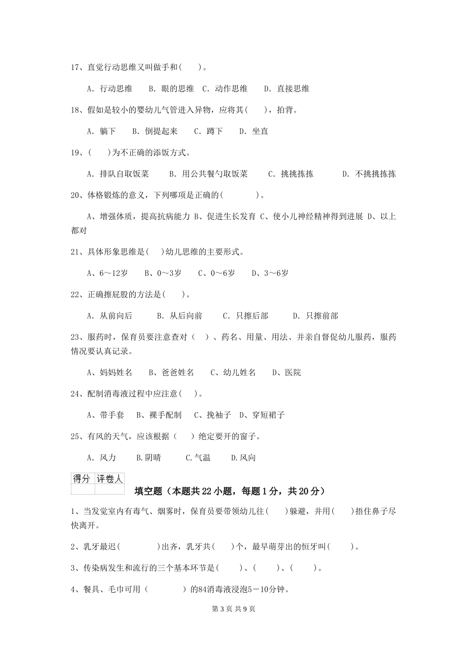 2018版幼儿园学前班保育员业务技能考试试题试卷及答案_第3页