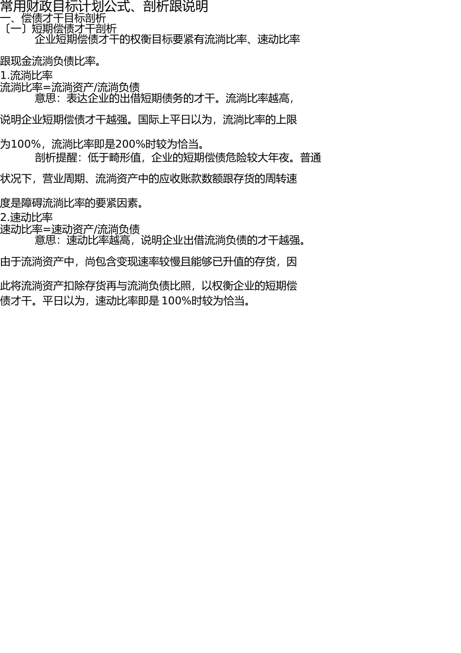 最常用财务指标计算公式、分析和解释 _第1页