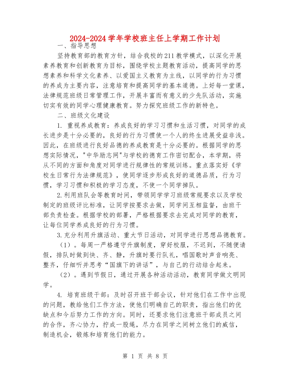 2024-2024学年小学班主任上学期工作计划_第1页