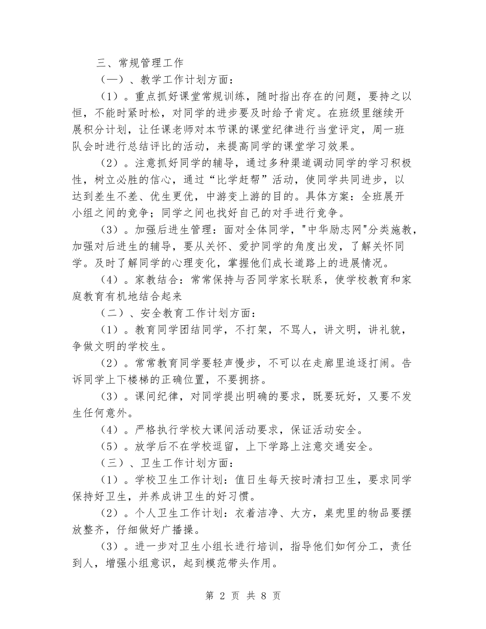 2024-2024学年小学班主任上学期工作计划_第2页
