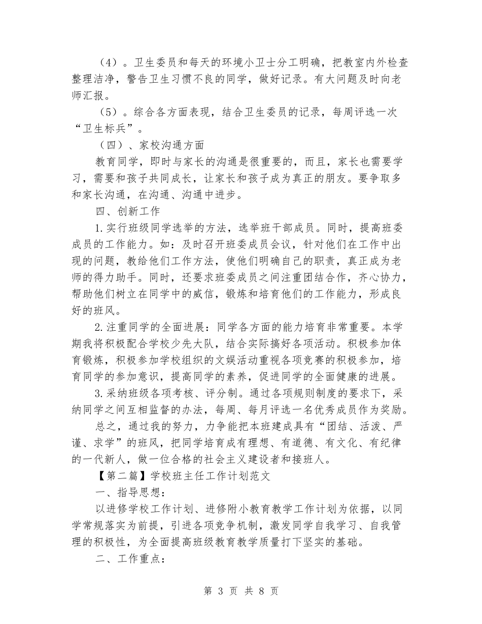 2024-2024学年小学班主任上学期工作计划_第3页