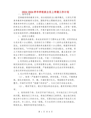 2024-2024学年小学班主任上学期工作计划