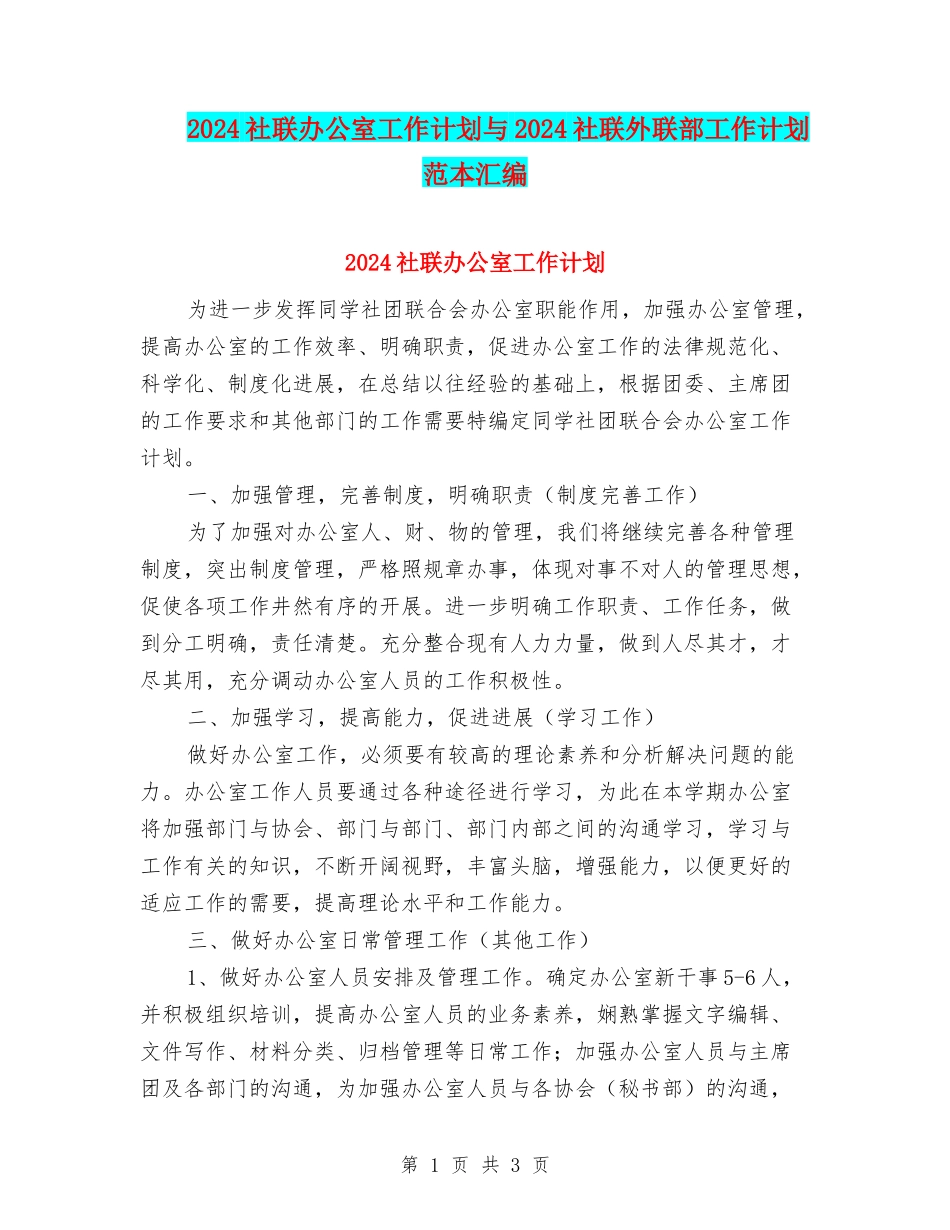 2024社联办公室工作计划与2024社联外联部工作计划范本汇编_第1页