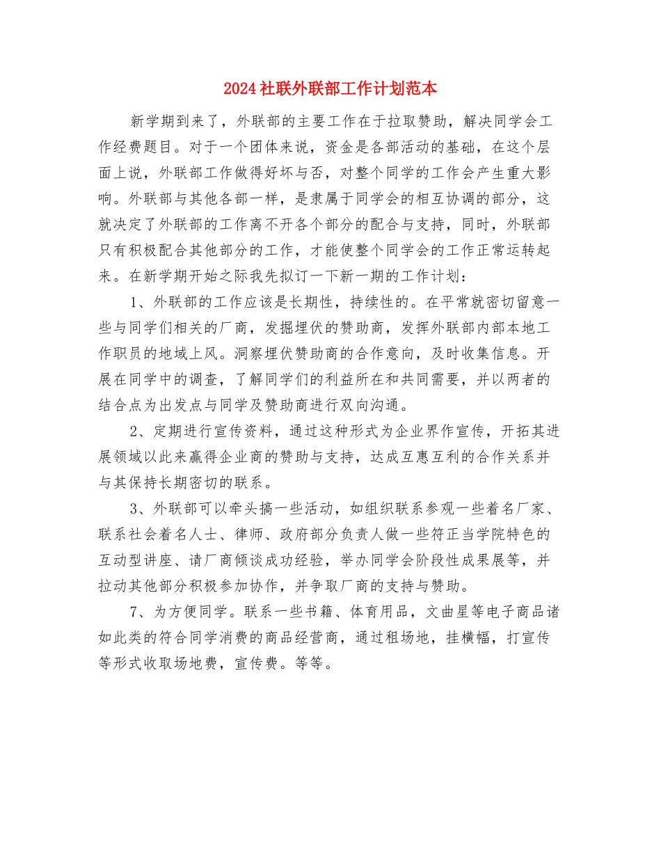 2024社联办公室工作计划与2024社联外联部工作计划范本汇编_第3页