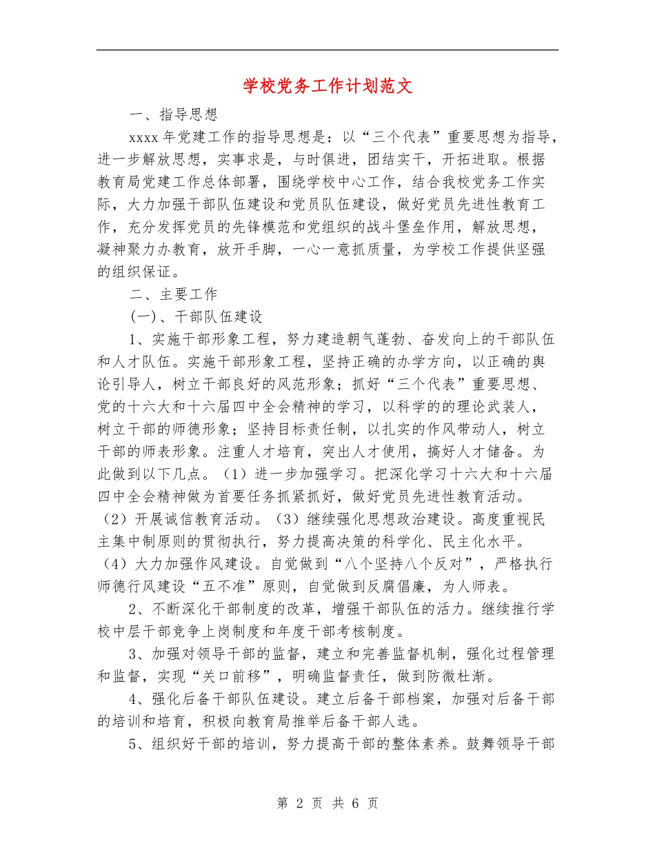 学校党务工作计划范文_第2页