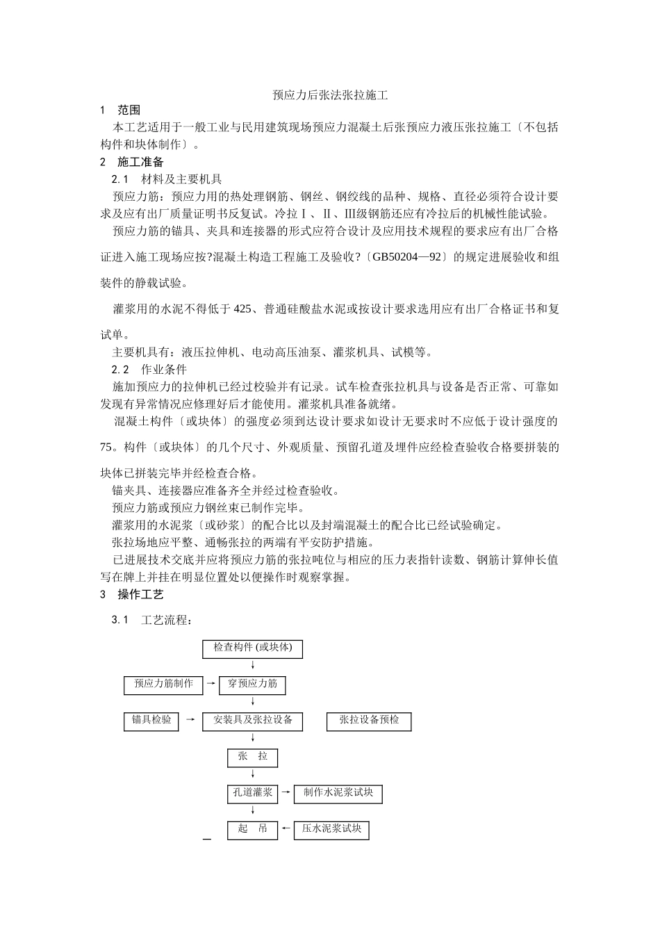 预应力后张法张拉施工工艺_第1页