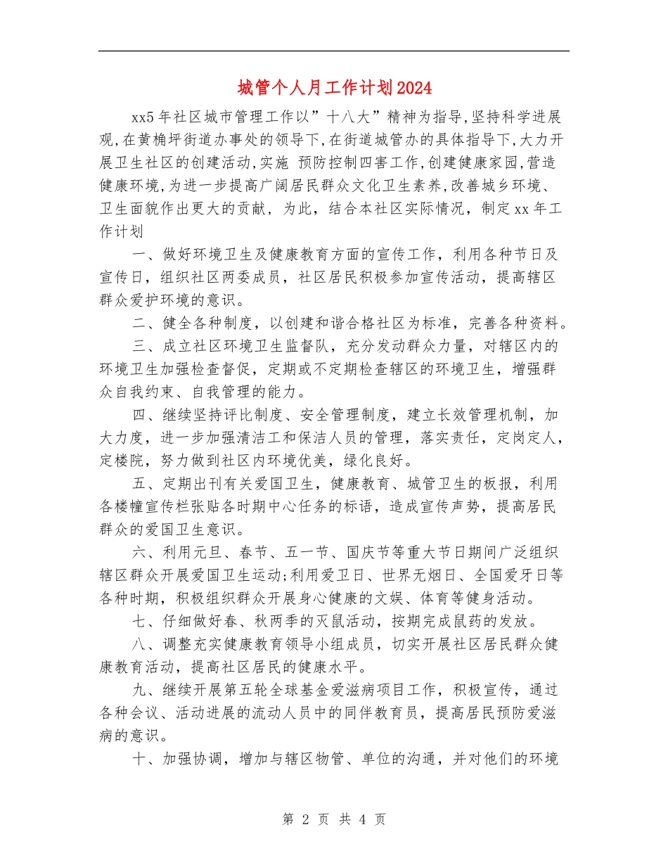 城管个人月工作计划2024_第2页