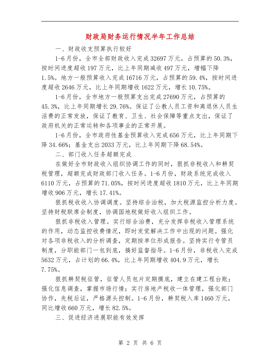 财政局财务运行情况半年工作总结_第2页