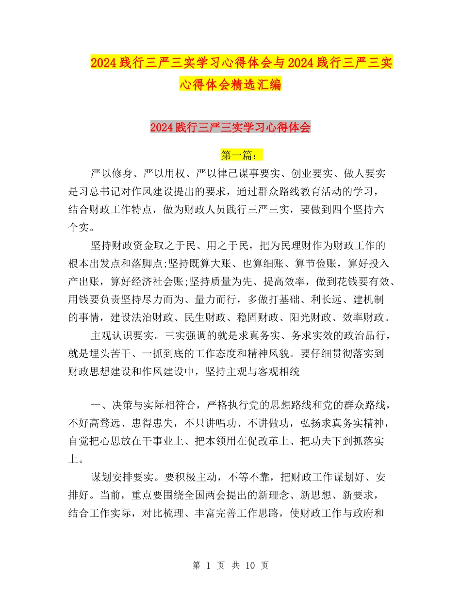 2024践行三严三实学习心得体会与2024践行三严三实心得体会精选汇编_第1页