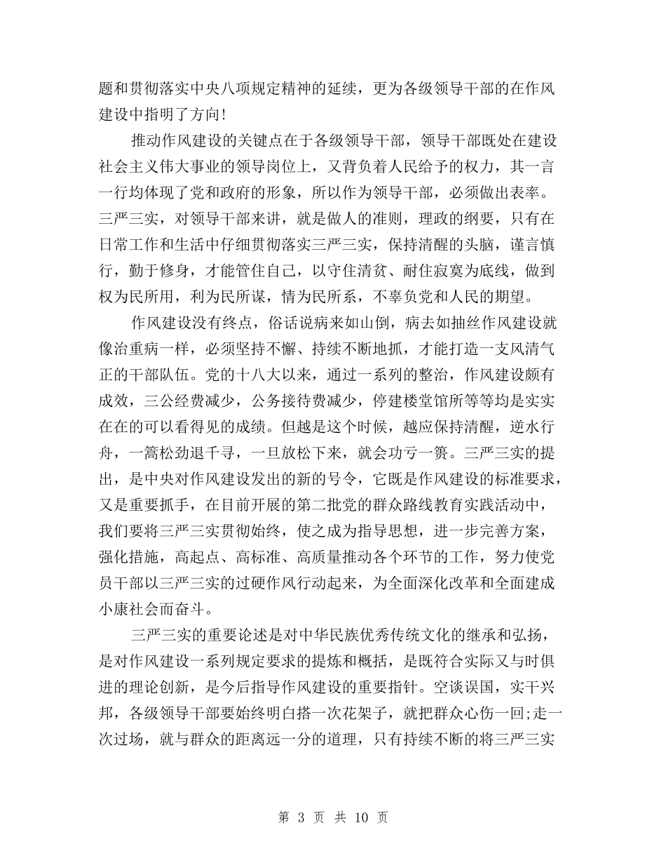 2024践行三严三实学习心得体会与2024践行三严三实心得体会精选汇编_第3页