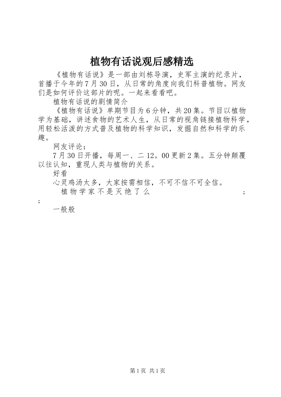 植物有话说观后感精选_第1页