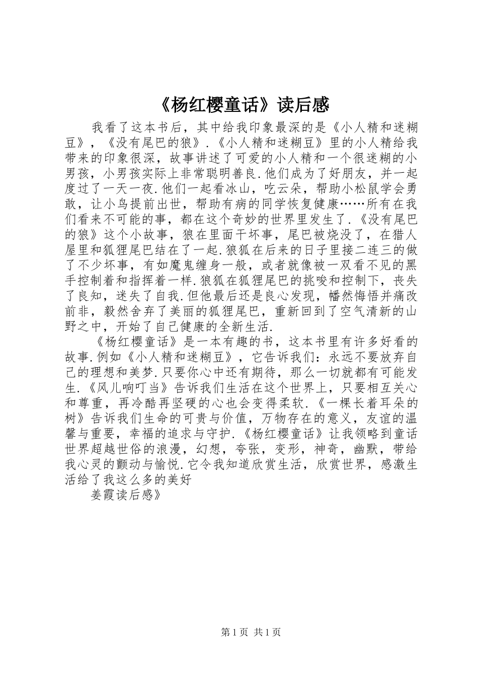 《杨红樱童话》读后感_第1页