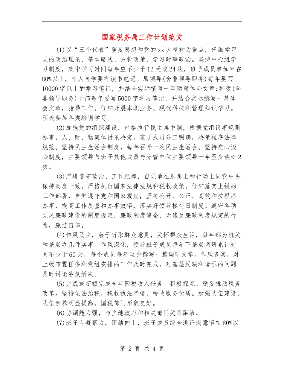 国家税务局工作计划范文_第2页