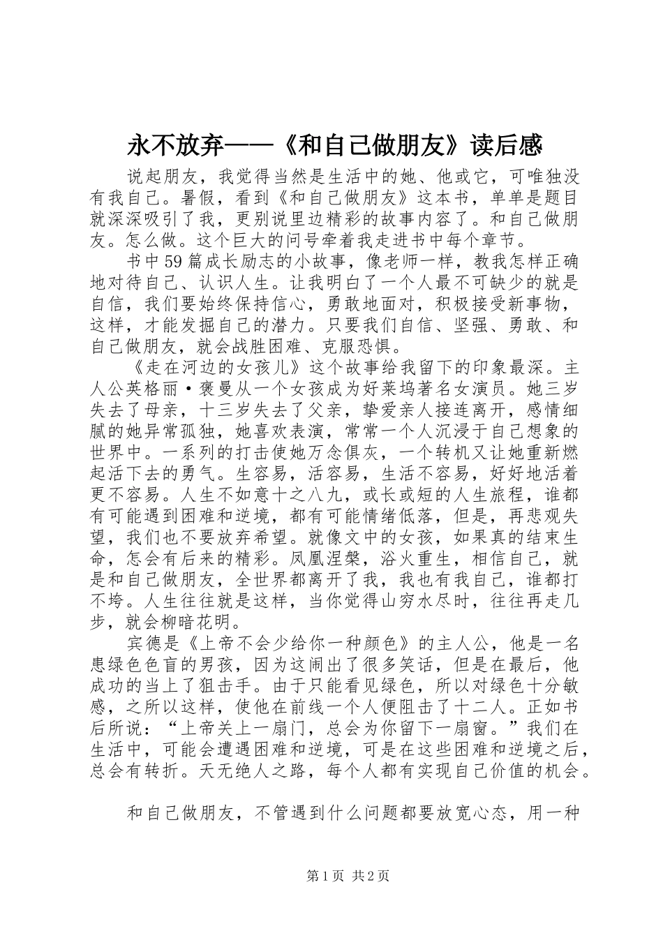 永不放弃——《和自己做朋友》读后感_第1页
