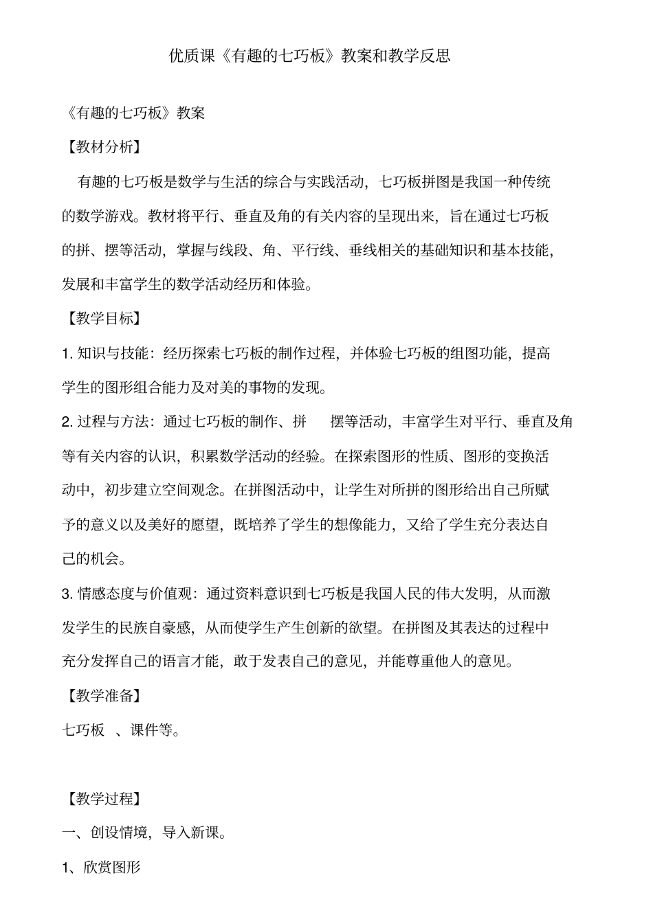 优质课《有趣的七巧板》教案和教学反思_第1页