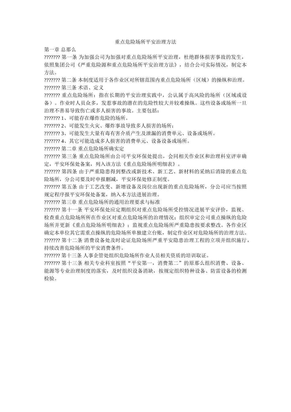 重点危险场所安全管理办法 _第1页