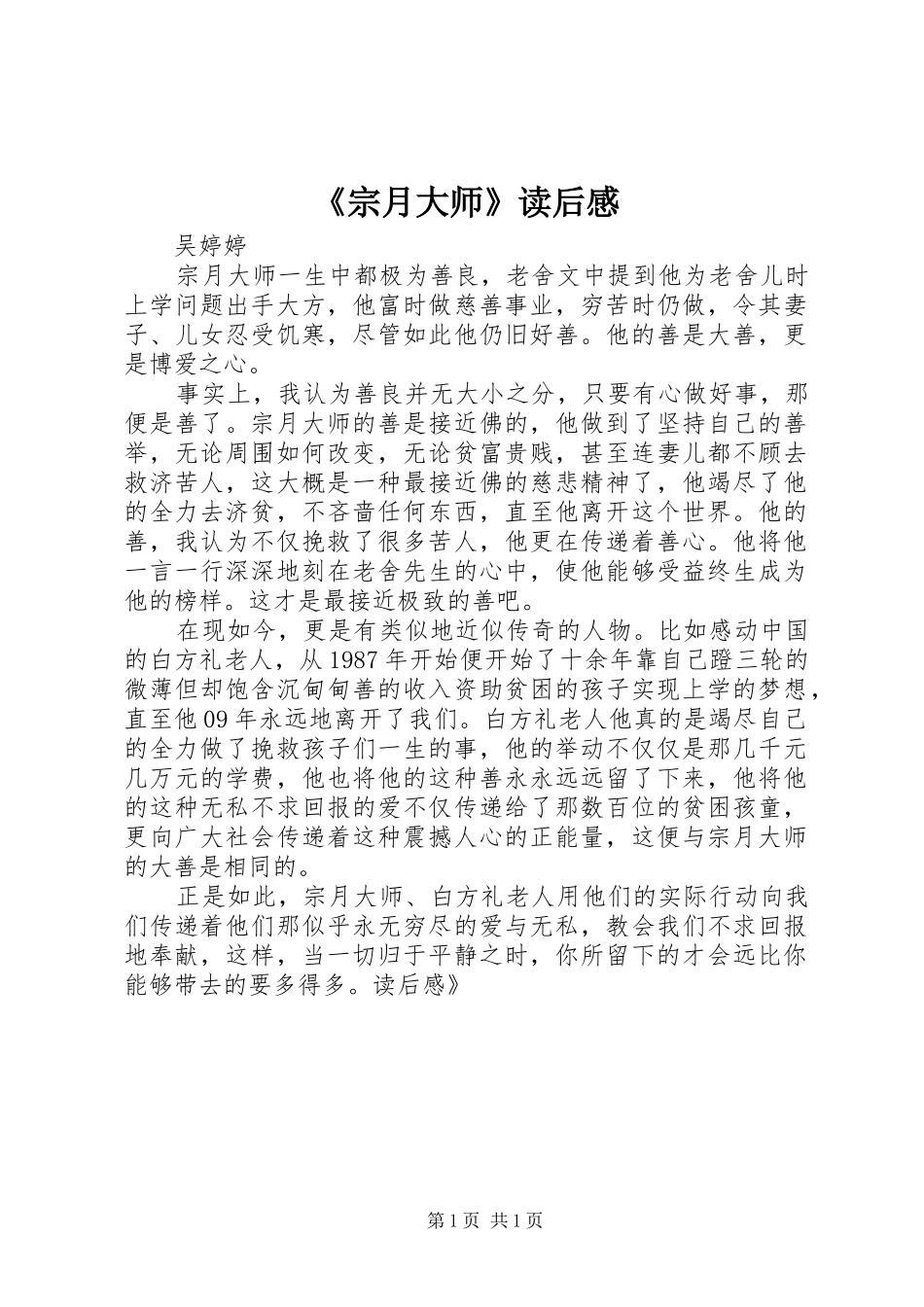 《宗月大师》读后感_第1页