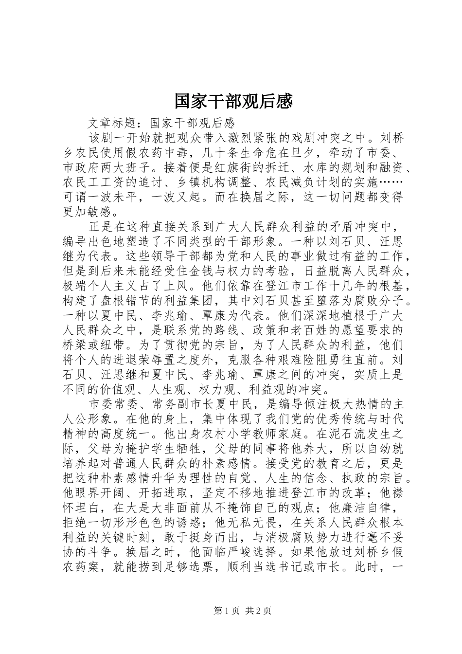 国家干部观后感_第1页