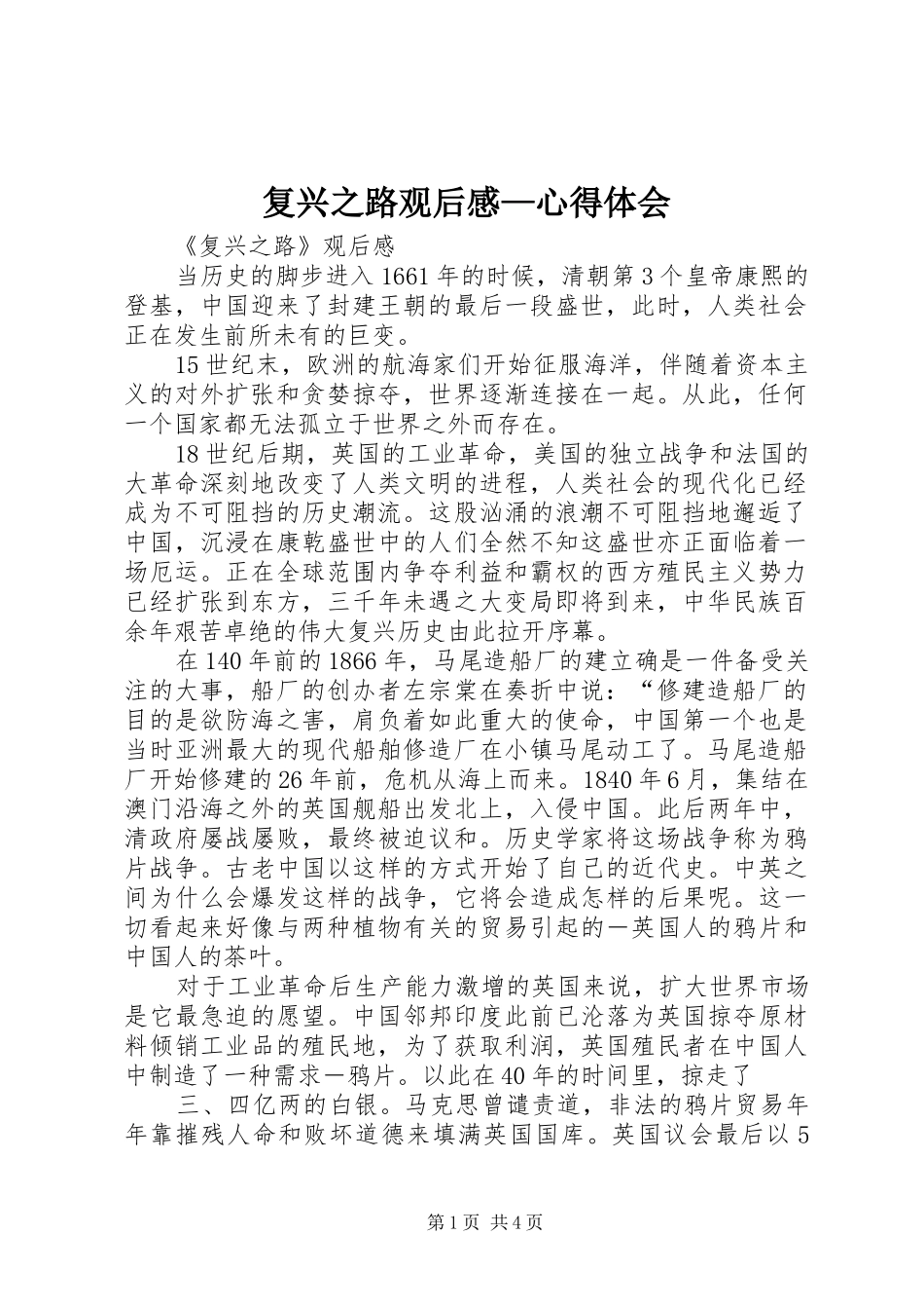 复兴之路观后感—心得体会_第1页