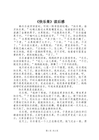 《快乐果》读后感