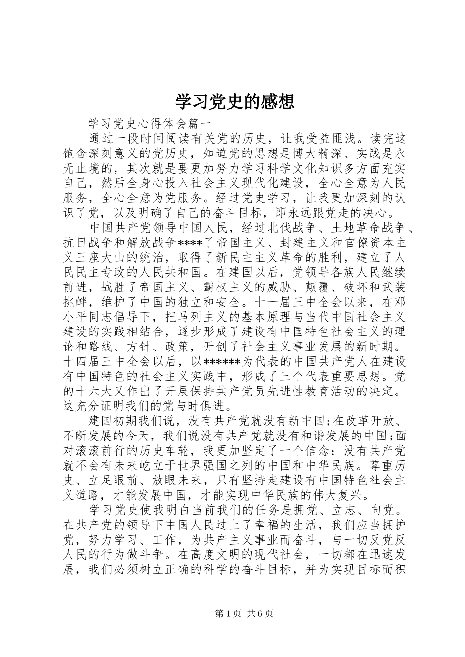学习党史的感想_第1页