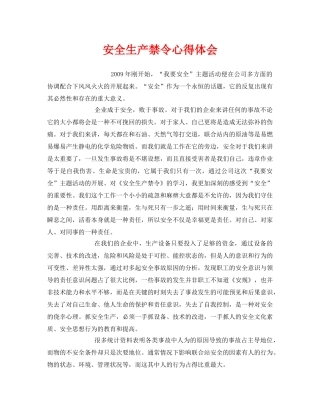《安全管理文档》之安全生产禁令心得体会 