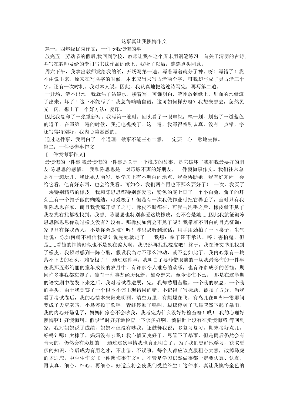 这事真ۥ让我后悔作文精选 _第1页