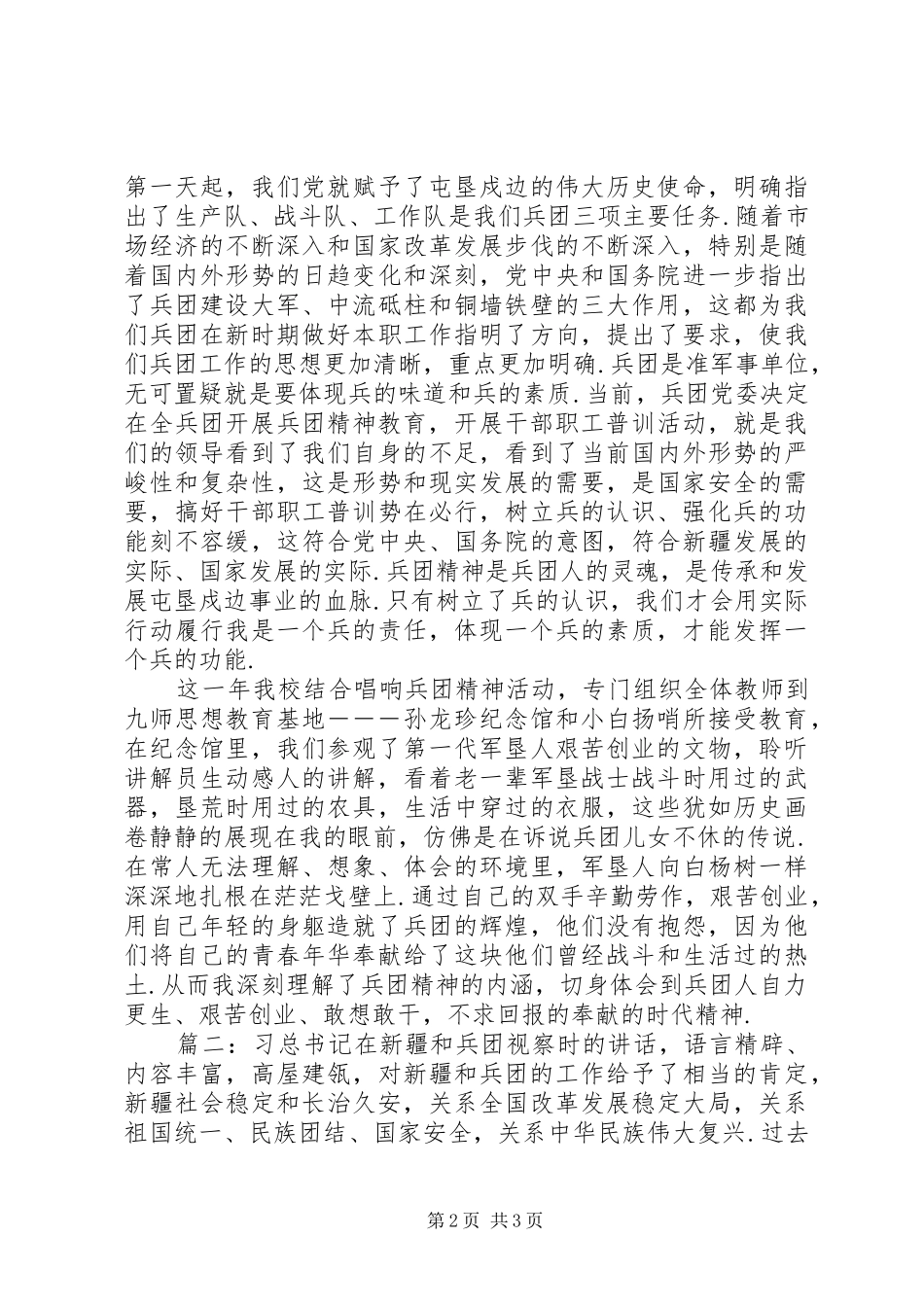 学习兵团精神观后感心得体会优秀范文两篇_第2页