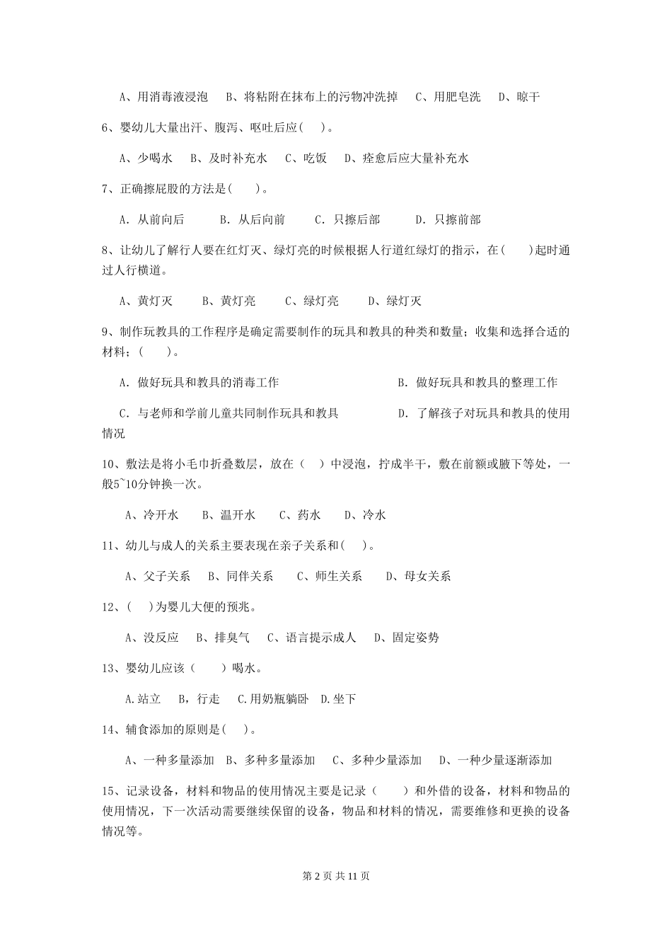 2024-2024年幼儿园学前班保育员业务技能考试试题试题及解析_第2页