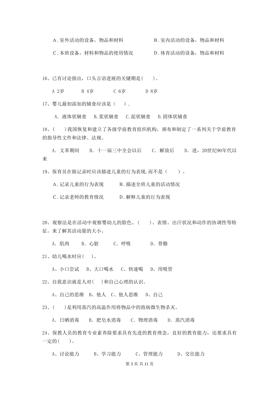 2024-2024年幼儿园学前班保育员业务技能考试试题试题及解析_第3页