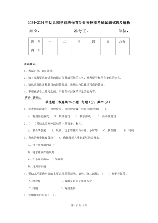 2024-2024年幼儿园学前班保育员业务技能考试试题试题及解析