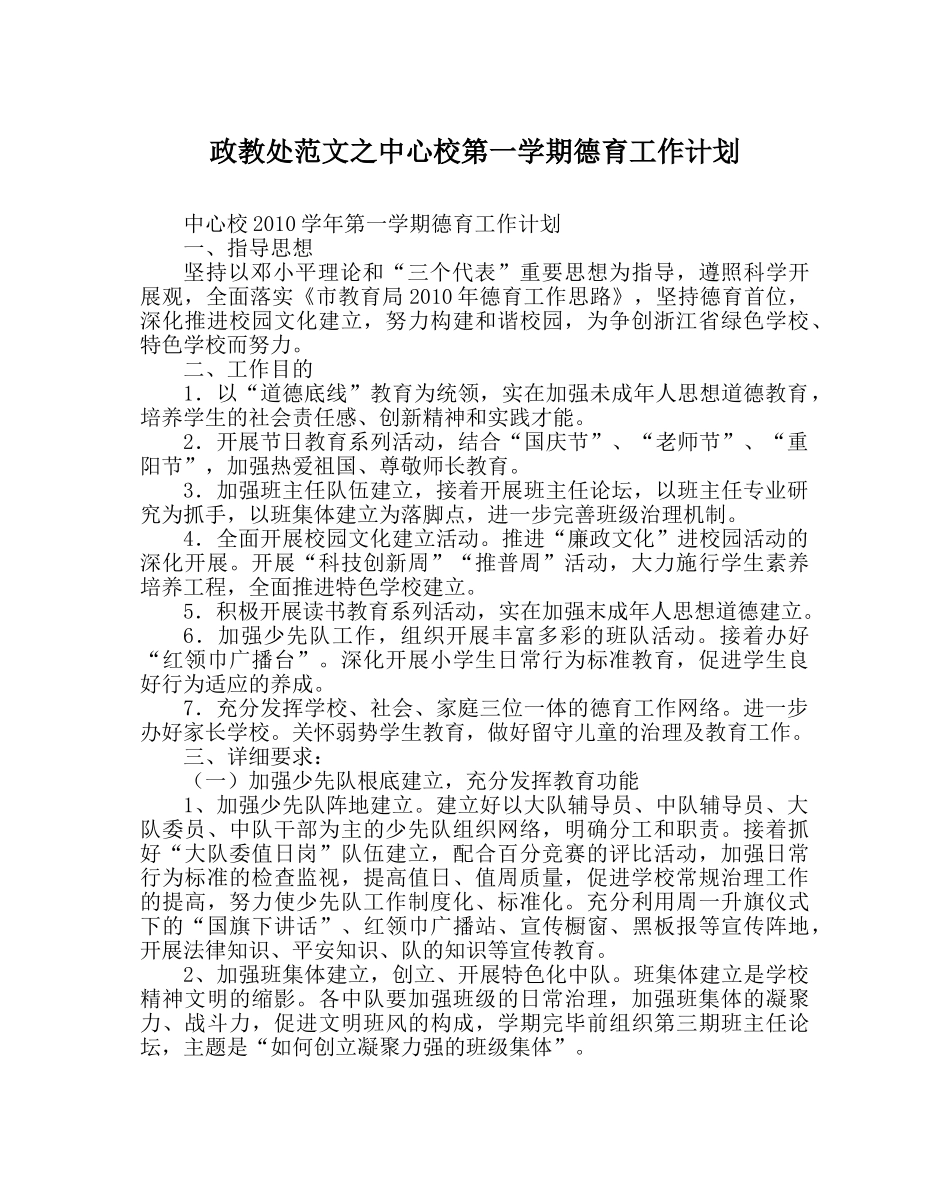 政教处范文中心校第一学期德育工作计划 _第1页