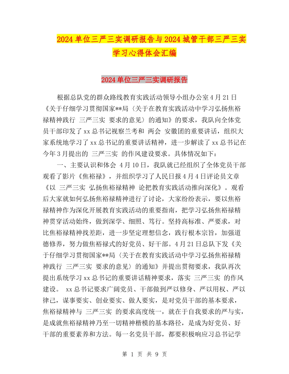 2024单位三严三实调研报告与2024城管干部三严三实学习心得体会汇编_第1页