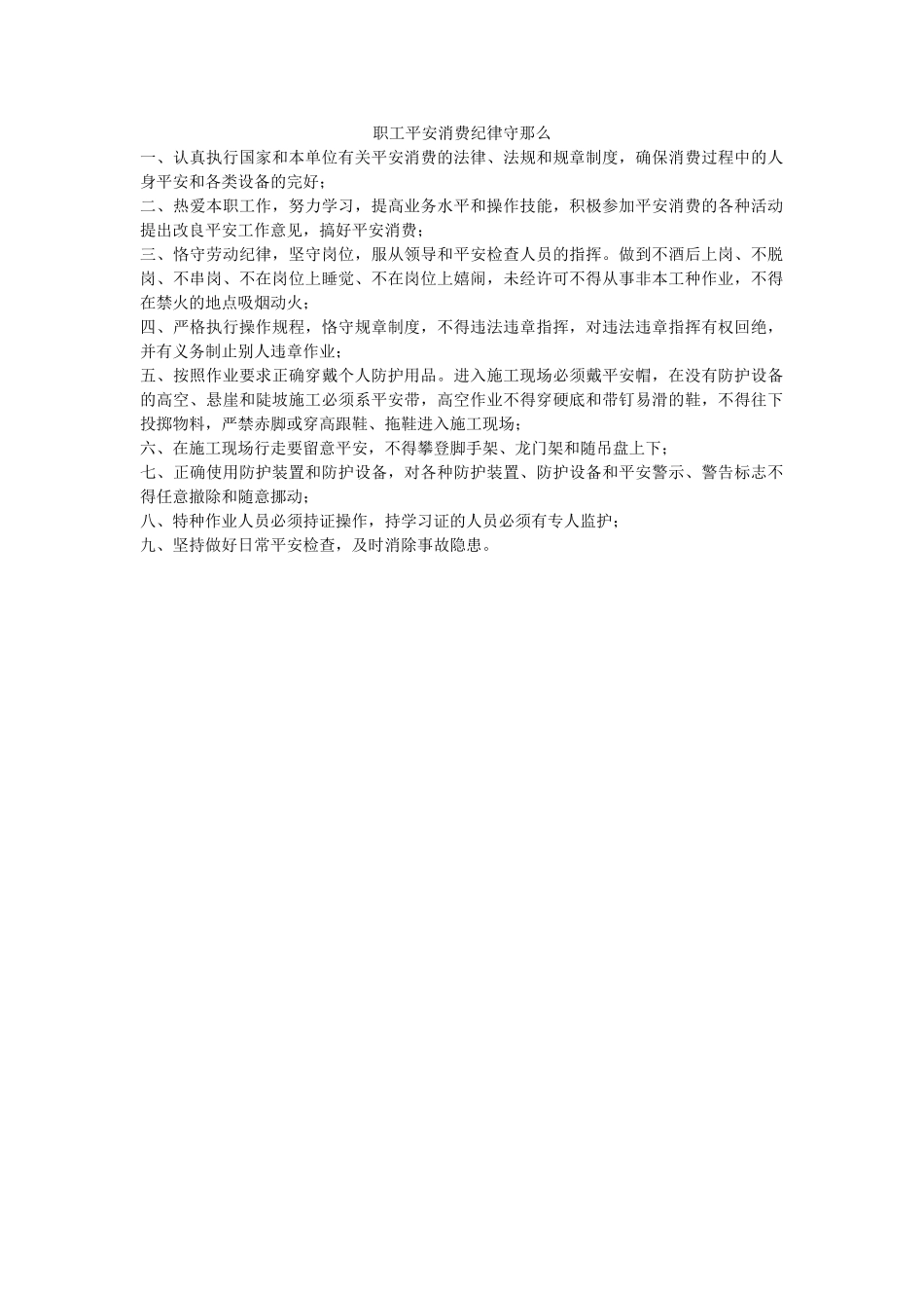 职工安ۥ全生产纪律守则精选 _第1页