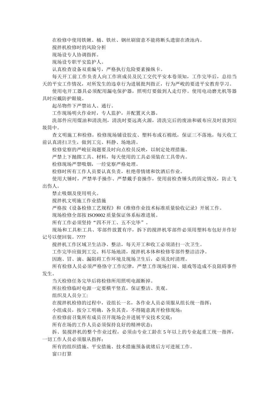 渣池搅ۥ拌机检修作业指导书精选 _第2页
