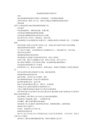渣池搅ۥ拌机检修作业指导书精选 