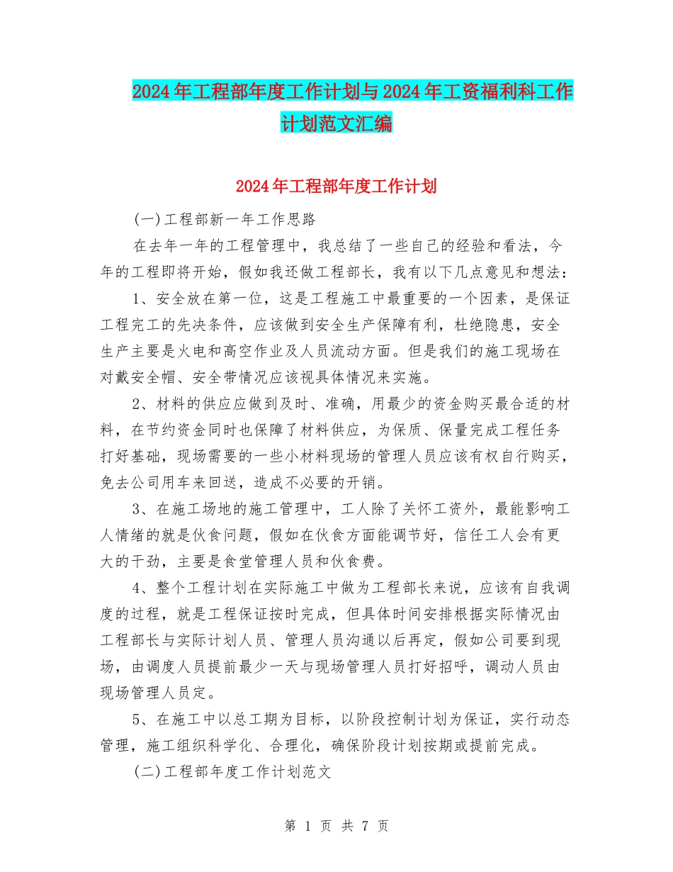 2024年工程部年度工作计划与2024年工资福利科工作计划范文汇编_第1页