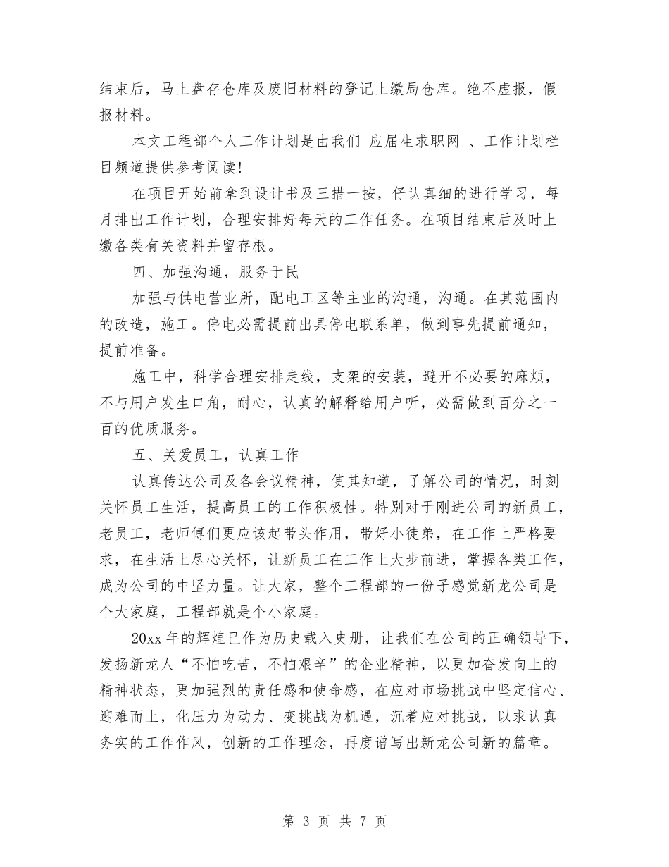 2024年工程部年度工作计划与2024年工资福利科工作计划范文汇编_第3页