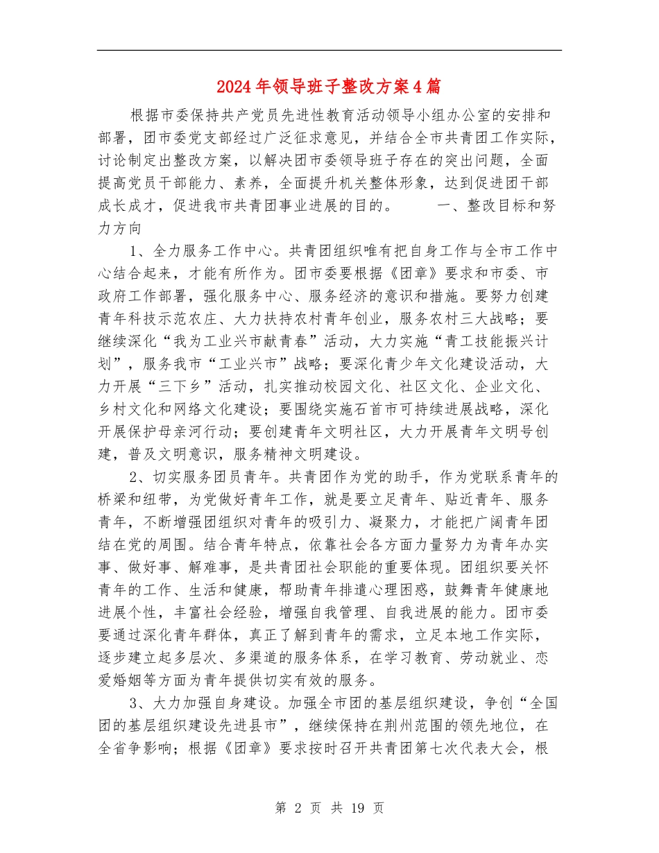 2024年领导班子整改方案4篇_第2页